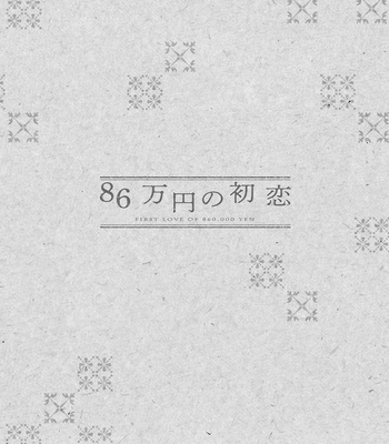 [Rocky] 86 Man En no Hatsukoi [Eng] – Gay Manga sex 59