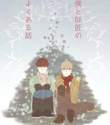 [Nico plus/ Nico] Boku to shisho no yoku aru hanashi [JP] – Gay Manga thumbnail 001