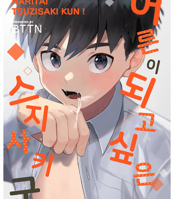 [bttn] Otona ni Naritai Tsujisaki-kun [kr] – Gay Manga thumbnail 001