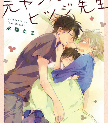 Gay Manga - [MIZUKI Tama] Motoyan Papa to Hitsuji-sensei – Vol.01 (c.1) [Thai] – Gay Manga