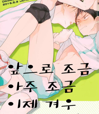 [uchidome] ato chotto honno sukosi mou wasukani ikuraka – haikyuu!! dj [kr] – Gay Manga thumbnail 001