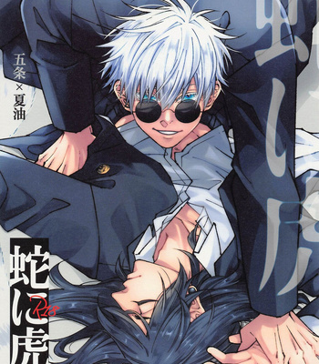 Gay Manga - [GUZ (Okami Hazuki)] Hebi ni Tora Ge – Jujutsu Kaisen dj [JP] – Gay Manga