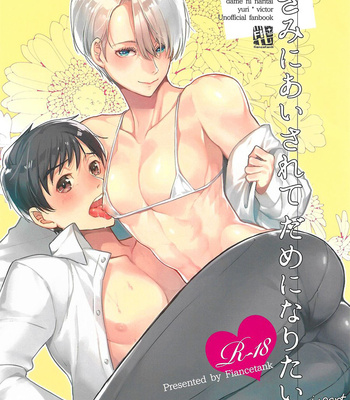 [Fiance Tank (Matsue)] Kimi ni Aisarete Dame ni Naritai – Yuri!!! on Ice dj [KR] – Gay Manga thumbnail 001