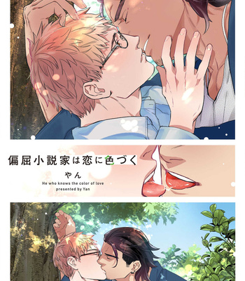 Gay Manga - [Yan] Henkutsu Shousetsuka wa Koi ni Irodzuku [Eng] – Gay Manga