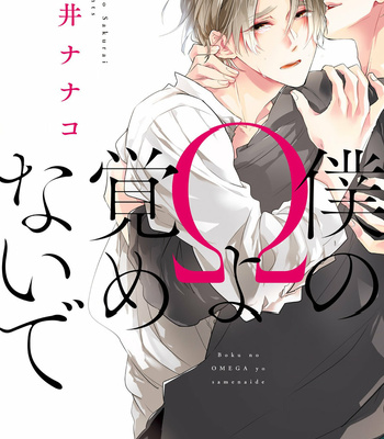 [SAKURAI Nanako] Boku no Omega yo Samenaide [Eng] – Gay Manga sex 3