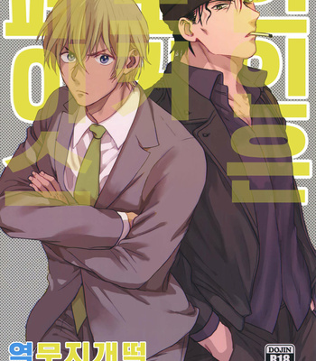 [Chikuchiku chi-chiku (Sanchiku)] Koibito wa Poker Face – Detective Conan [Kr] – Gay Manga thumbnail 001