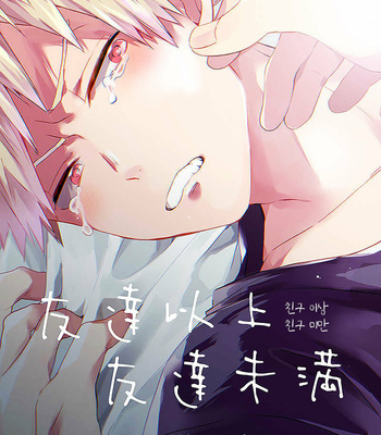 [Kushiyabu/ Kuroda] Tomodachi ijō tomodachi-miman – Boku no Hero Academia dj [Kr] – Gay Manga thumbnail 001