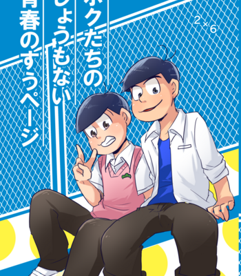 Gay Manga - [浅葱。] ボクたちのしょうもない青春のすうページ – Osomatsu-san dj [JP] – Gay Manga