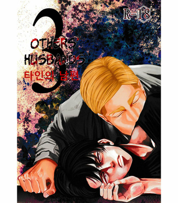 [13 (A太)] Others’ Husbands 3 – Attack on Titan dj [Kr] – Gay Manga thumbnail 001