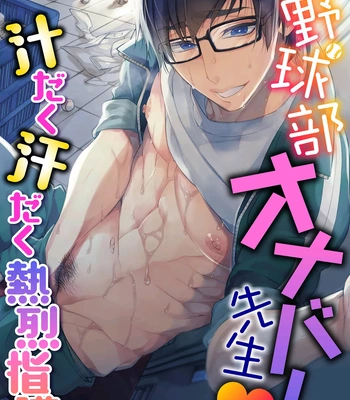 Gay Manga - [Ayano Mitsuka] Yakyuubu OnaBare Sensei Tsuyudaku Asedaku Netsuretsu Shidou [Eng] – Gay Manga
