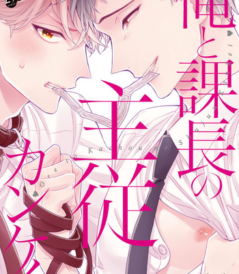 Gay Manga - [YOSHIO Akira] Ore to Kacho no Shujukankei [Eng] – Gay Manga