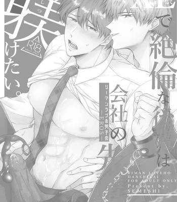 [Sumeshiya-san (Sumeshi)] Ryman LoveHo Danshikai EROS -XL de Zetsurin na Kouhai wa Kaisha no Senpai o Shitsuketai- | Office Worker’s Love Hotel 5 Guys’ Night EROS ~XL Kouhai Wants to Tease His Senpai~ [Eng] – Gay Manga sex 2