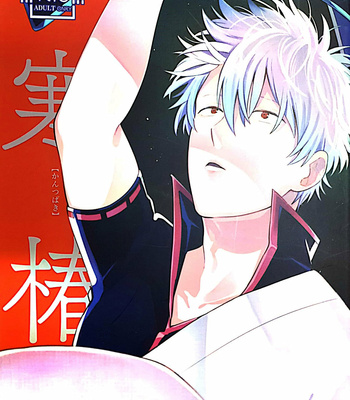 [yoshi] kantzbaki – Gintama dj [JP] – Gay Manga thumbnail 001