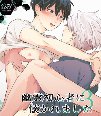Gay Manga - [hachiaki] Yuurei Shoshinsha ni Natsukaremashita 3 [JP] – Gay Manga