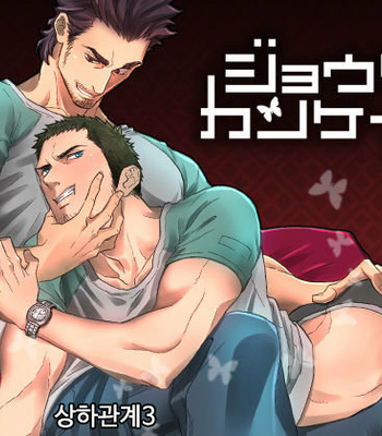 [Unknown] Jouge Kankei 3 – Hierarchy relationship 3 [kr] – Gay Manga thumbnail 001