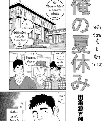 [Tagame Gengoroh] My Summer Vacation [TH] – Gay Manga thumbnail 001