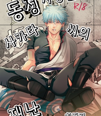 [handout] douteikuriya sakatano sainan – Gintama dj [Kr] – Gay Manga thumbnail 001
