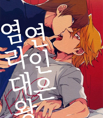 [Sukidarake (Fukuzawa Yukine)] Darling wa Enma-Sama – Yu-Gi-Oh! dj [Kr] – Gay Manga thumbnail 001