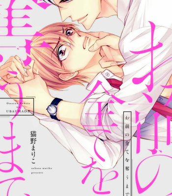 Gay Manga - [YAMAOKA Mariko] Omae no Subete wo Ubau Made [Eng] – Gay Manga