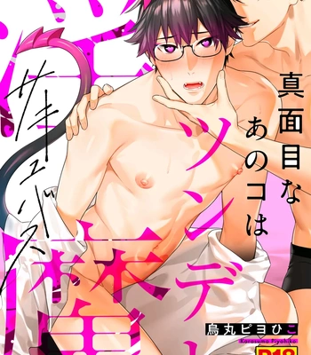 Gay Manga - [KARASUMA Piyohiko] Majime na Anoko wa Tsundere Inma [JP] – Gay Manga