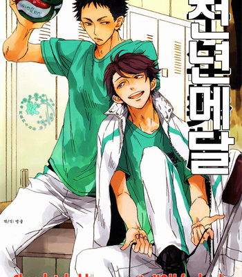 [CHOCOLATE HOKKE] Sen’nen medaru – Haikyuu!! dj [Kr] – Gay Manga thumbnail 001