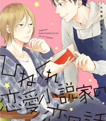 Gay Manga - [Takanashi Hiro] Hinekure Renai Shousetsuka no Koi no Hanashi [Eng] – Gay Manga