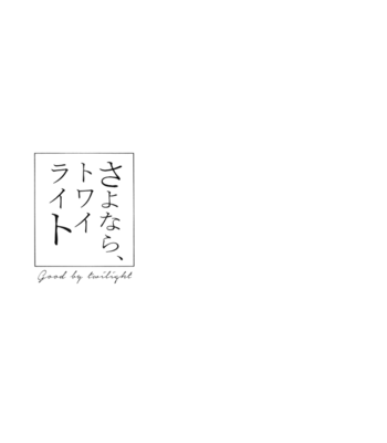 [DICTIONARY (Hachiko)] Goodbye, Twilight – Attack on Titan dj [Eng] – Gay Manga sex 3