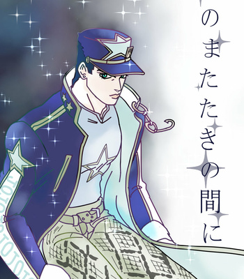 [AILONI] Amidst the twinkling of a star – JoJo dj [Eng] – Gay Manga thumbnail 001