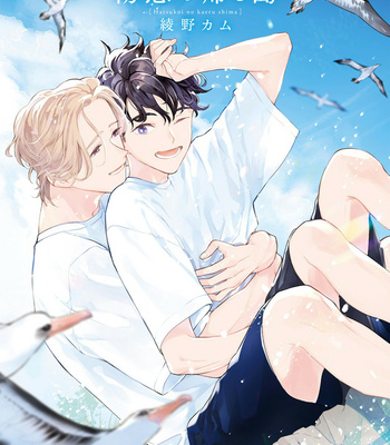 [AYANO Kamu] Hatsukoi no Kaeru Shima [Eng] – Gay Manga sex 2