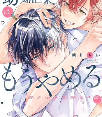 [ASAKAWA Sai] Osananajimi wa Mou Yameru [Eng] (c.1+2) – Gay Manga sex 2
