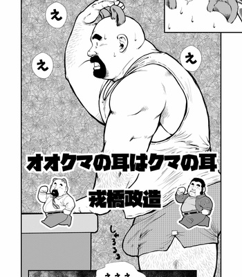 [Seizoh Ebisubashi] Okumas Ears Are Bears Ears [JP] – Gay Manga sex 2