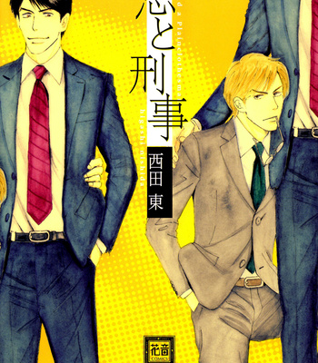 [NISHIDA Higashi] Koi to Keiji [Eng] {anonymous} – Gay Manga thumbnail 001