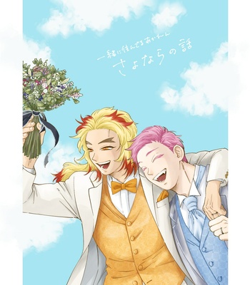 Gay Manga - [muri] Ishoni Sunderu Akaren Sayonara no Hanashi – Kimetsu no Yaiba dj [JP] – Gay Manga