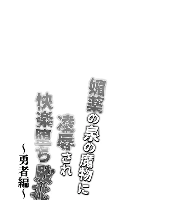 [Nishi no Kiosk (Souichi Keishi)] Ravished and Corrupted by Monsters in a Magic Love Spring ~Hero’s Defeat~ [Eng] – Gay Manga sex 32
