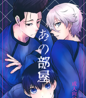 Gay Manga - [Guguregesu (Zuno)] Ano Heya – Blue Lock dj [JP] – Gay Manga