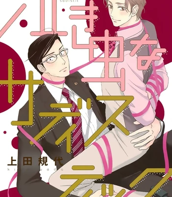 Gay Manga - [Ueda Kiyo] Nakimushi na Sadistic [Eng] (c.0) – Gay Manga