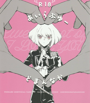 Gay Manga - [Ushiro Sugata ha Suzuki (Nozitaru)] I Love You Domannaka – Promare dj [JP] – Gay Manga
