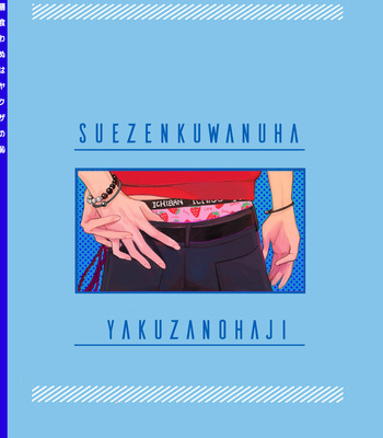 [Chiginage] Suezen Kuwanu wa Yakuza no Haji – Hypnosis Mic dj [JP] – Gay Manga sex 63