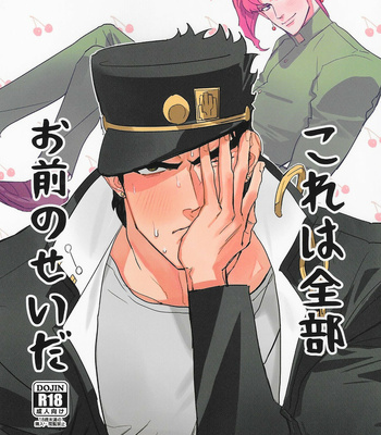 [Ziguck] This is all your fault – JoJo dj [Eng] – Gay Manga thumbnail 001