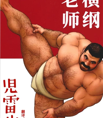Gay Manga - [Jiraiya] Yokozuna Teacher [Eng] – Gay Manga