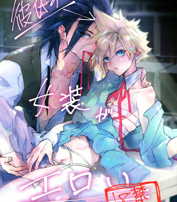 Gay Manga - [Atashi Zaoral To Naemasu ne (Odai Jun)] Boyfriend no Joso ga Eroi – Final Fantasy VII dj [JP] – Gay Manga