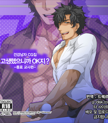 [ThisArmor (Murakami)] Kurou Shitakara OK daro? -Douryou no Kyoushi Hen- [kr] – Gay Manga thumbnail 001