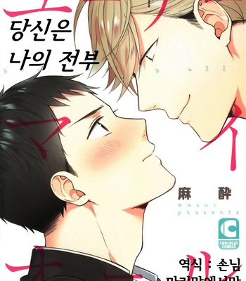 [Masui] You Are My All (c.1+2) [Kr] – Gay Manga thumbnail 001