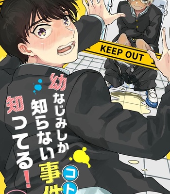 Gay Manga - [Youtonjou (Buta Roosu)] Osananajimi Shika Shiranai Jiken Shitteru! – Detective Conan dj [JP] – Gay Manga