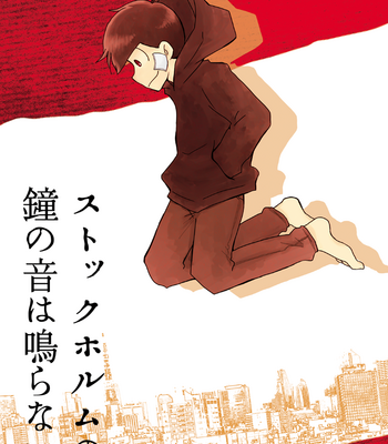 [みずき@松] ストックホルムの鐘の音は鳴らない – Osomatsu-san dj [JP] – Gay Manga thumbnail 001