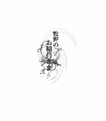 [あまつ] 松野のお稲荷さま！弐 – Osomatsu-san dj [JP] – Gay Manga sex 2