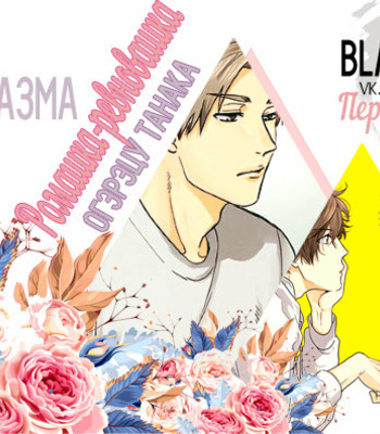 Gay Manga - [Ogeretsu Tanaka] Daisy Jealousy [Rus] – Gay Manga