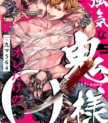 [Kuma 564] Tsuyoki na Oni-sama wa Ore Dake no Omega [Eng] (c.1) – Gay Manga sex 2