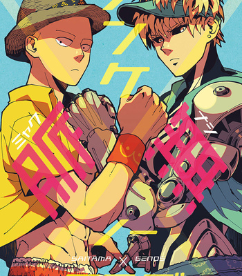[Shino] Nonke Myaku mu Nofuragu – One Punch Man dj [JP] – Gay Manga thumbnail 001