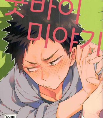 [uchidcme] goodbye miyagi hello dokyou – haikyuu!! dj [Kr] – Gay Manga thumbnail 001